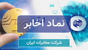 رشد ۱۴۸ درصدی سود هر سهم «اخابر»؛ جهش ۱۰۹ درصدی سود تلفیقی مخابرات ایران